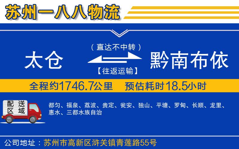 太倉到黔南布依族苗族自治州物流公司