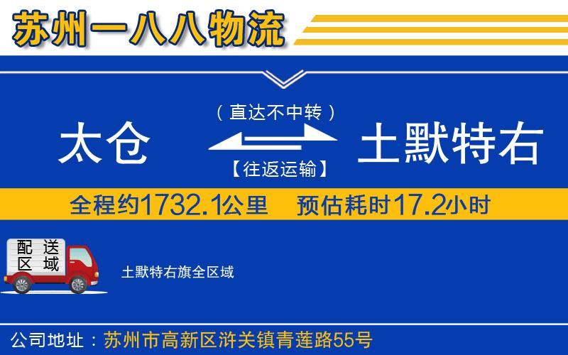 太倉到土默特右旗物流公司