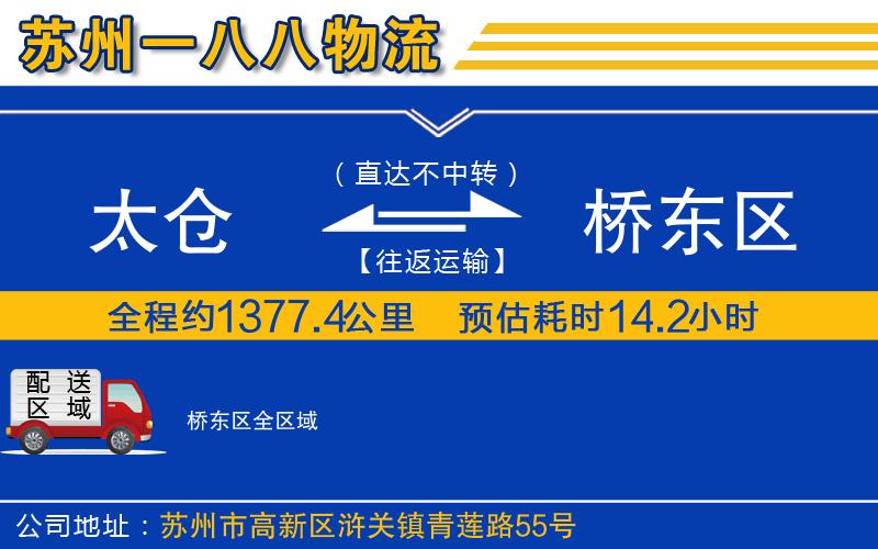 太倉到橋東區(qū)物流公司