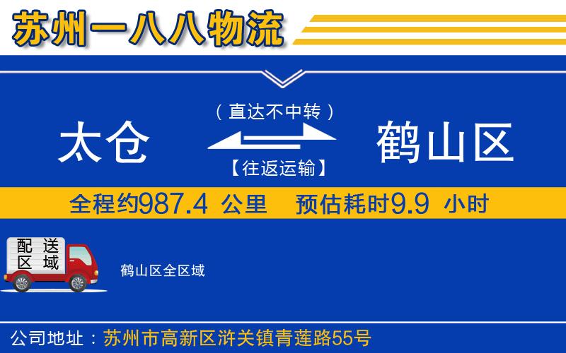 太倉到鶴山區(qū)物流公司