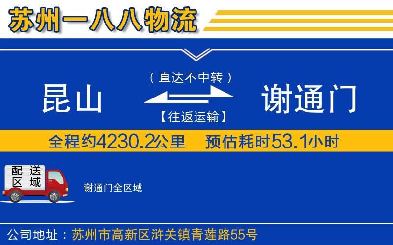 昆山到謝通門(mén)物流公司