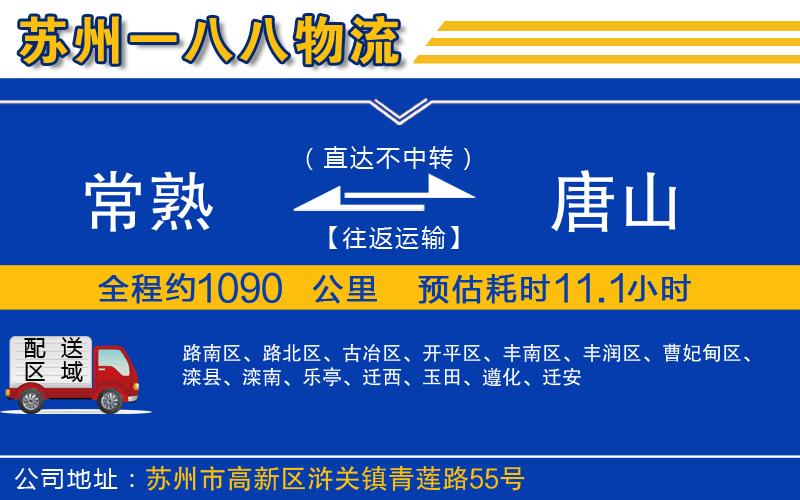 常熟到唐山物流公司