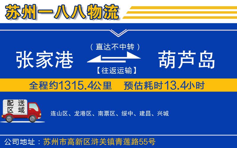 張家港到葫蘆島物流公司