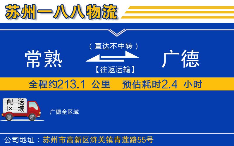 常熟到廣德物流公司