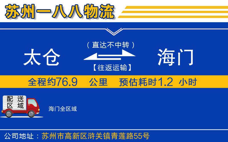太倉到海門物流公司