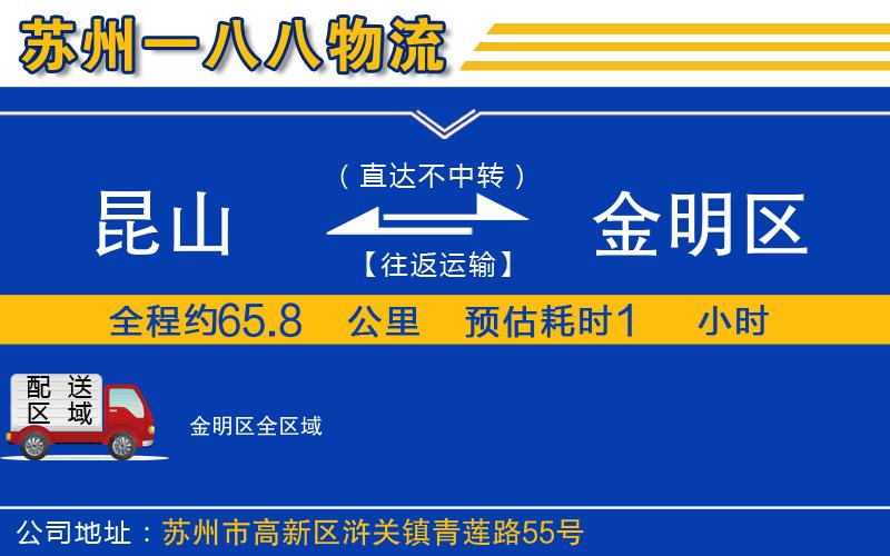 昆山到金明區(qū)物流公司