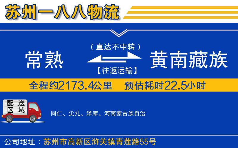 常熟到黃南藏族自治州物流公司