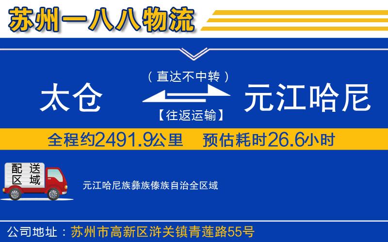 太倉到元江哈尼族彝族傣族自治物流公司