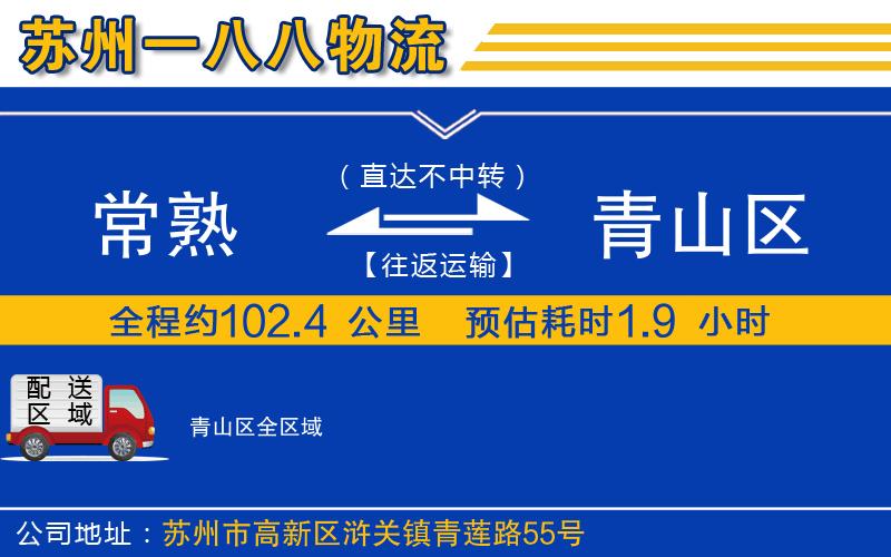 常熟到青山區(qū)物流公司
