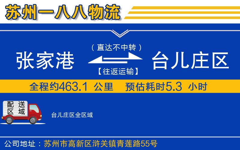 張家港到臺兒莊區(qū)物流公司