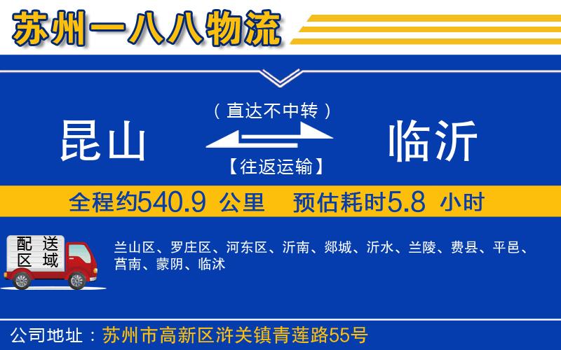 昆山到臨沂物流公司