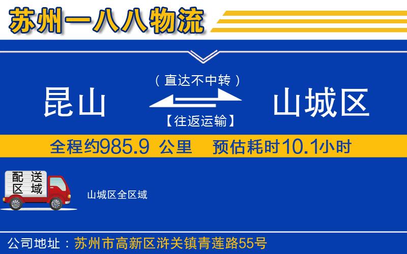 昆山到山城區(qū)物流公司