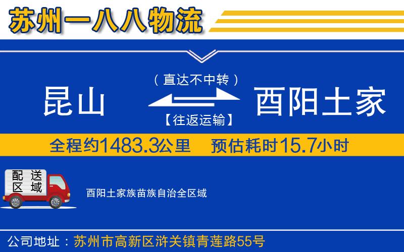 昆山到酉陽(yáng)土家族苗族自治物流公司