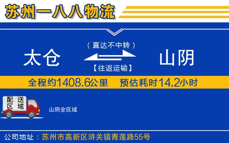 太倉(cāng)到山陰物流公司