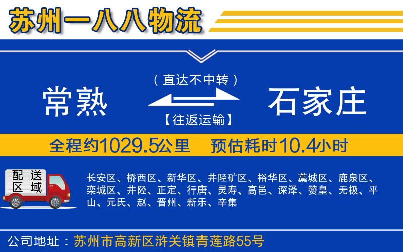 常熟到石家莊物流公司