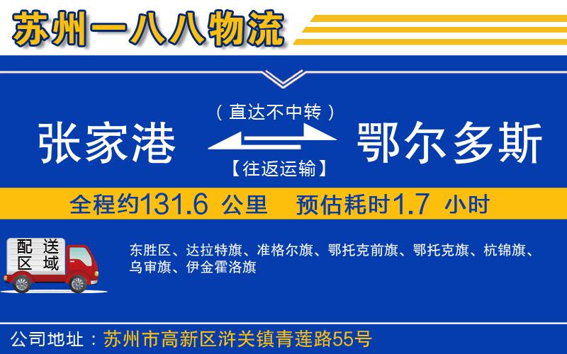 張家港到鄂爾多斯物流公司
