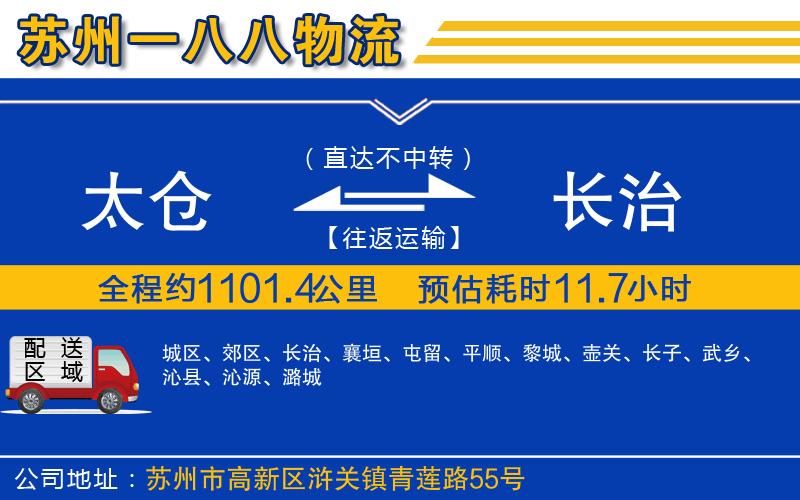 太倉(cāng)到長(zhǎng)治物流公司