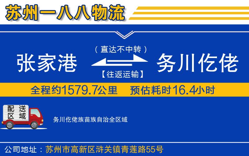 張家港到務(wù)川仡佬族苗族自治物流公司