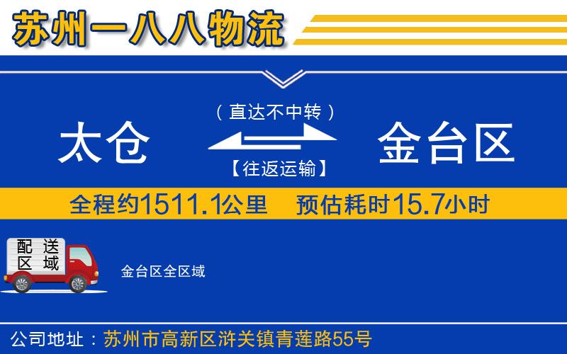 太倉(cāng)到金臺(tái)區(qū)物流公司