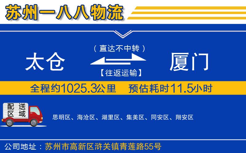 太倉(cāng)到廈門(mén)物流公司