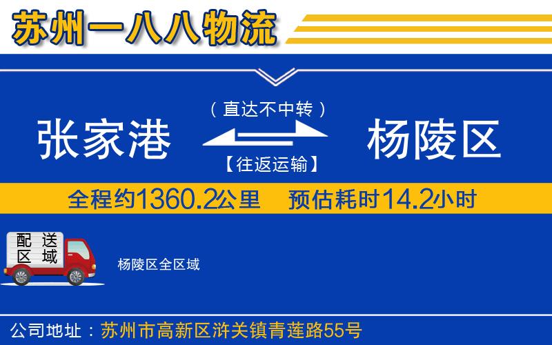 張家港到楊陵區(qū)物流公司