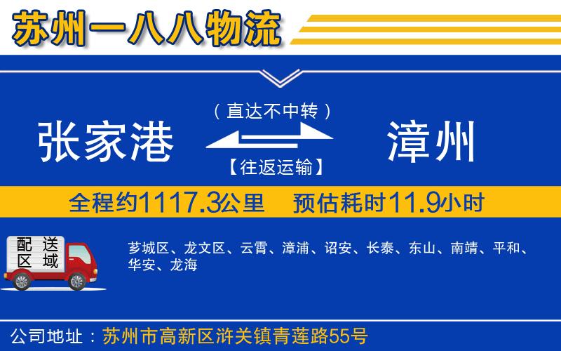張家港到漳州物流公司
