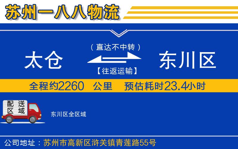 太倉到東川區(qū)物流公司
