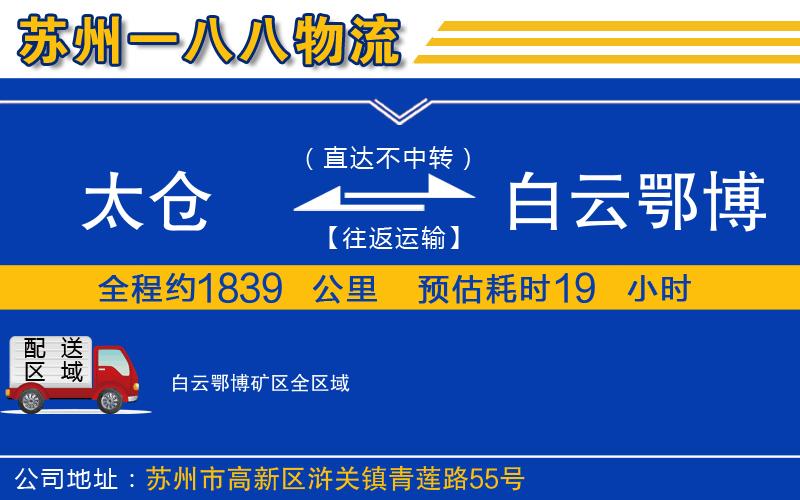 太倉到白云鄂博礦區(qū)物流公司