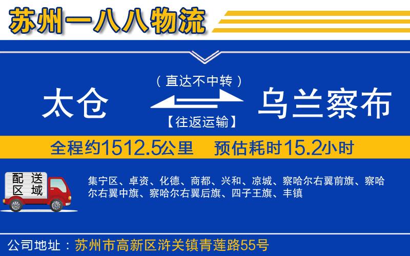 太倉(cāng)到烏蘭察布物流公司