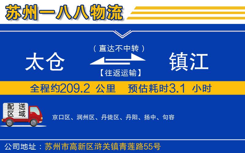 太倉到鎮(zhèn)江物流公司