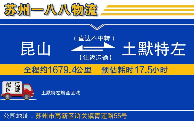 昆山到土默特左旗物流公司