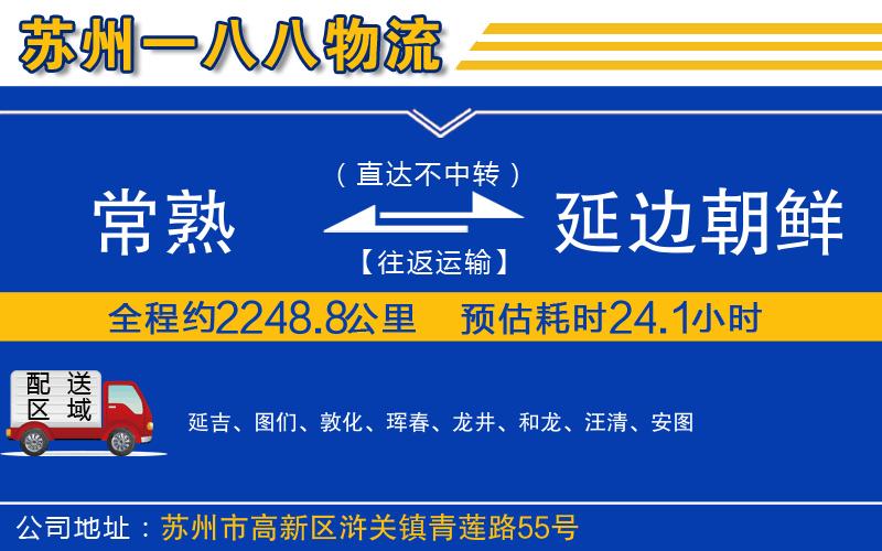 常熟到延邊朝鮮族自治州物流公司