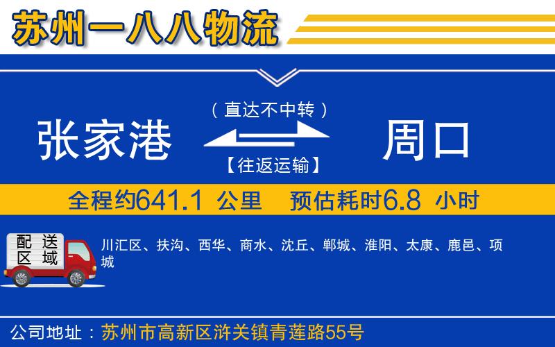 張家港到周口物流公司