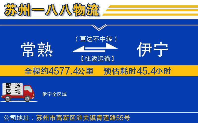 常熟到伊寧物流公司