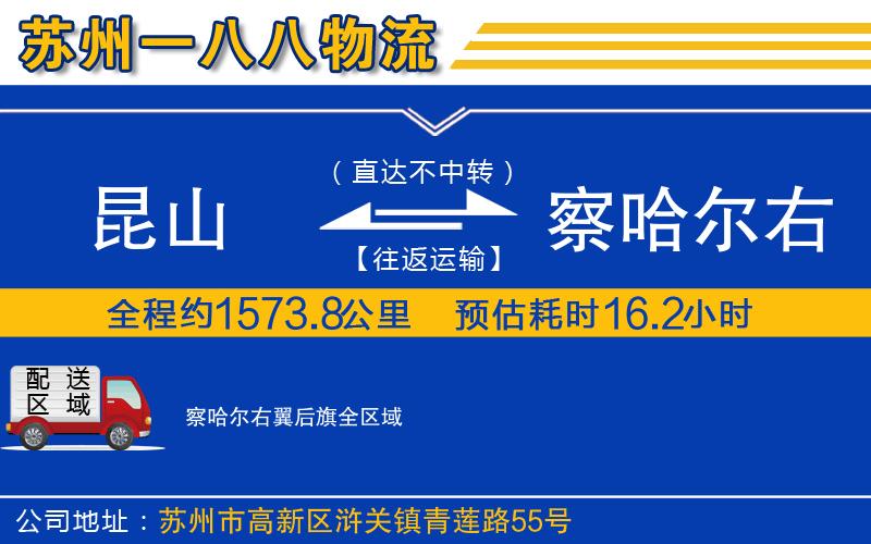 昆山到察哈爾右翼后旗物流公司