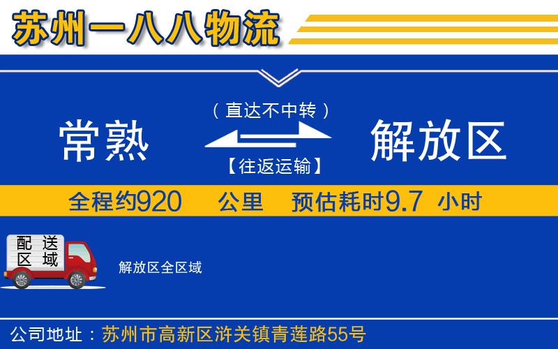 常熟到解放區(qū)物流公司