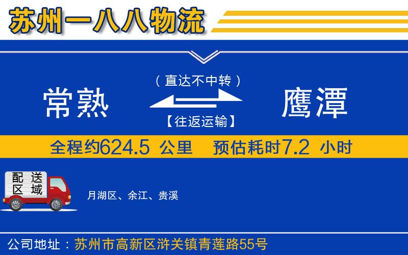 常熟到鷹潭物流公司