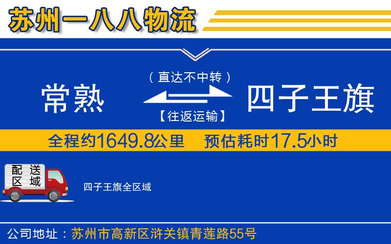 常熟到四子王旗物流公司