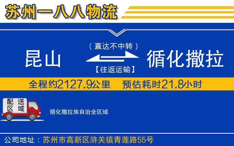 昆山到循化撒拉族自治物流公司