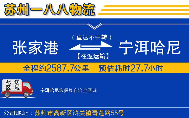 張家港到寧洱哈尼族彝族自治物流公司