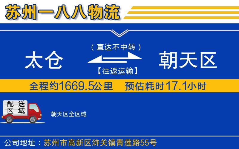 太倉到朝天區(qū)物流公司