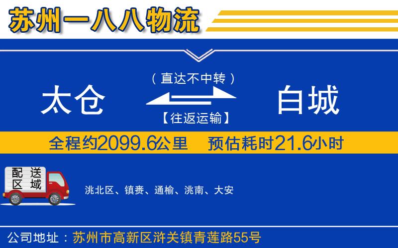 太倉到白城物流公司