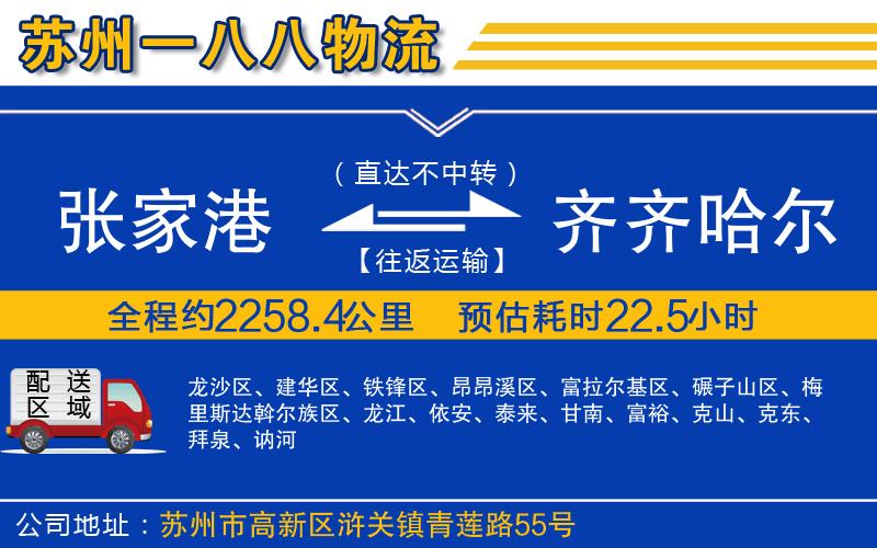 張家港到齊齊哈爾物流公司