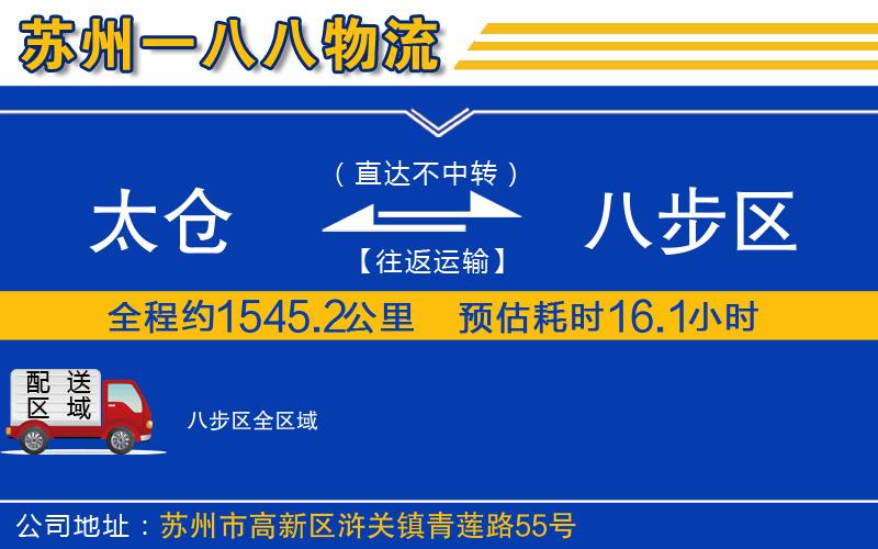 太倉到八步區(qū)物流公司