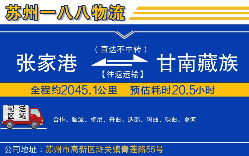 張家港到甘南藏族自治州物流公司