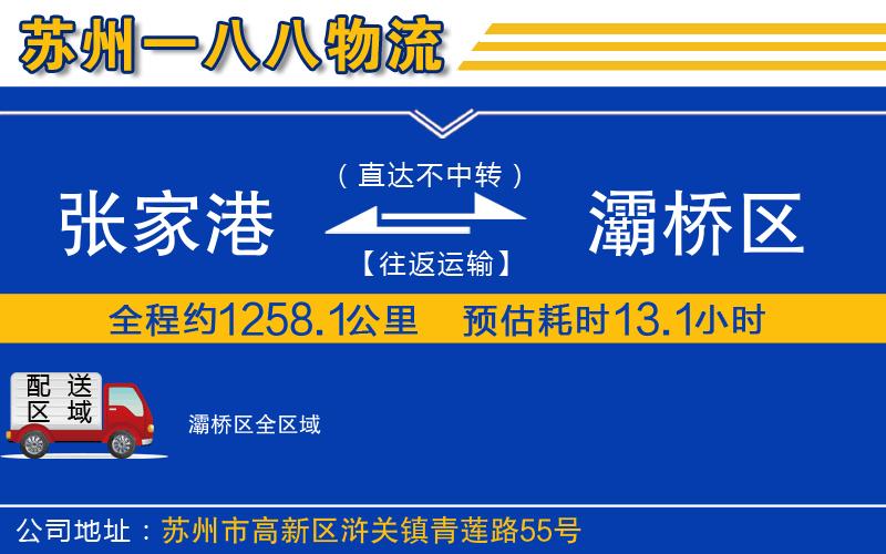 張家港到灞橋區(qū)物流公司