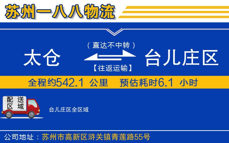 太倉到臺兒莊區(qū)物流公司