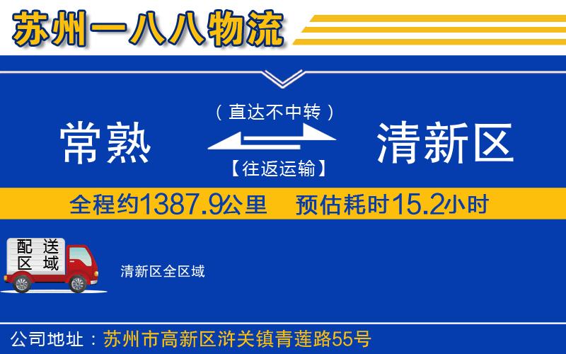 常熟到清新區(qū)物流公司