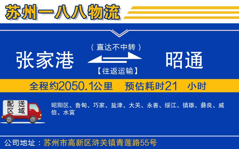 張家港到昭通物流公司