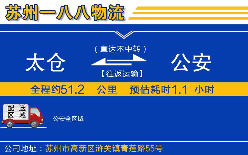 太倉到公安物流公司